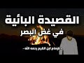 القصيدة البائية في غض البصر للإمام ابن القيم رحمه الله 