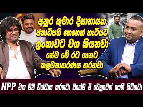 අනුර කුමාර දිසානායක ජනාධිපති කෙනෙක් හැටියට ලංකාවට වග කියනවා සේම මේ රට ගානට කළමනාකරණය කරනවා | AKD