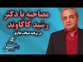 مصاحبه با رشید کاکاوند در برنامه ی ضیافت بهاری 