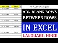 how do i insert blank rows between data in excel ? एक्सेल मे बीच मे रो केसे डाले?