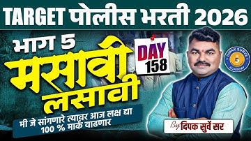 Day - 158 PYQ | LCM HCF - 5| मसावी व लसावी भाग- 5 | Police Bharati  | Dipak Surve Sir | पोलिस भरती