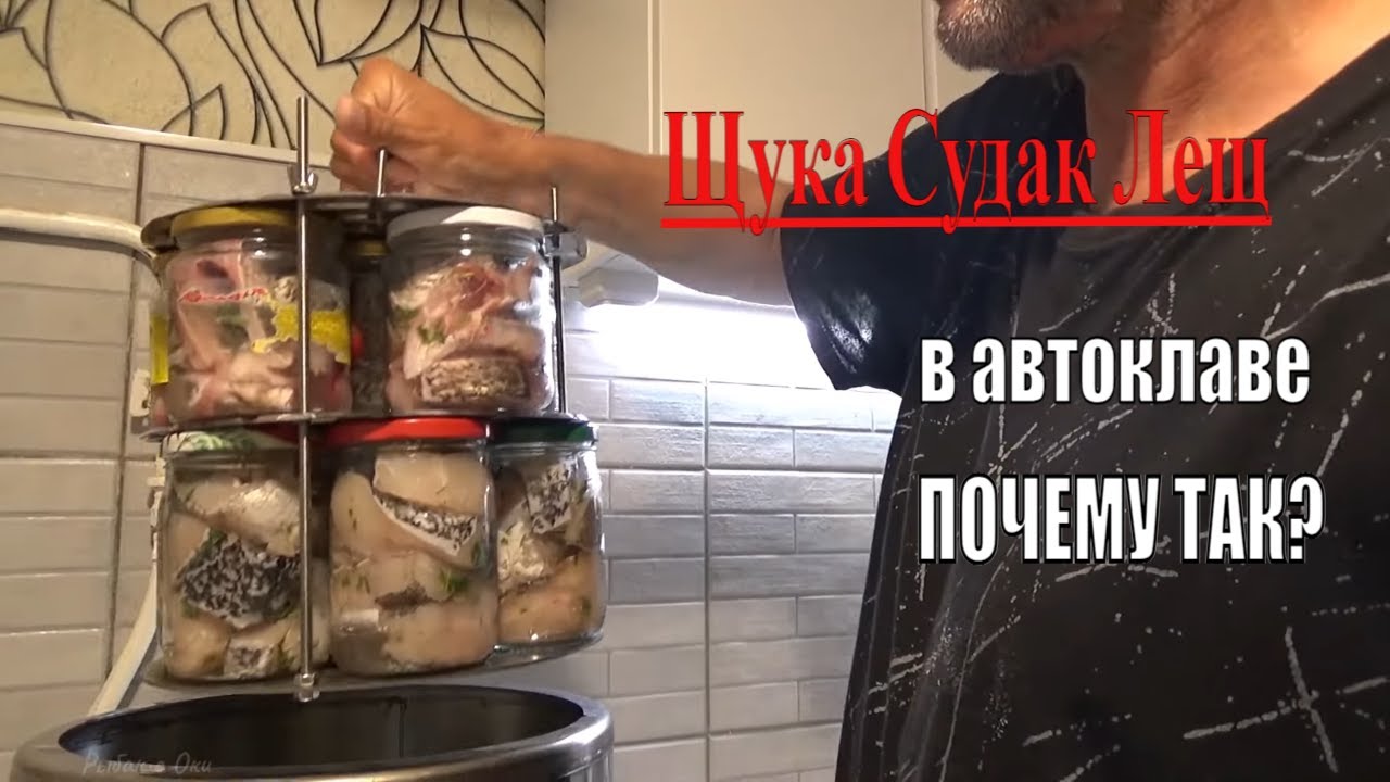 Консервы из РЫБЫ ДЕЛАЮ только ТАК! Автоклав Малиновка 4 26л..