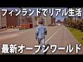 リアル再現されたフィンランドで自由にサバイバル生活する最新オープンワールドゲームを先行プレイ【 Last Drop 】