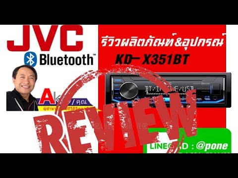 Review:รีวิวเครื่องเสียงรถยนต์JVC KD-X351BT เครื่องเล่นMP3 USB BLUETOOTH รุ่นใหม่2018 ราคา2800 บาท