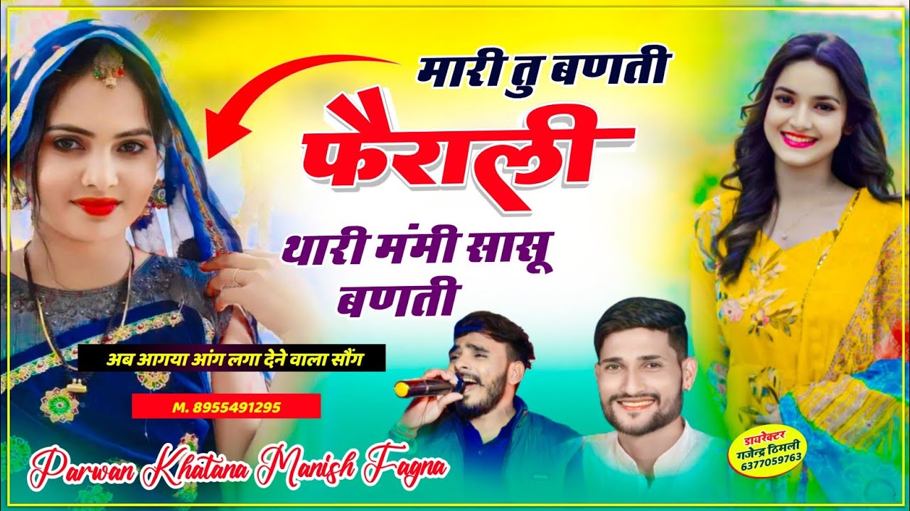 Song (775) अब लो वायरल सोंग !! मारी तु बणती फैराली थारी मंंमी सासू बणती || Parwan Khatana viral song