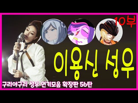 <strong>성우</strong> 연기모음 - <strong>이용신</strong> 편 (10부)