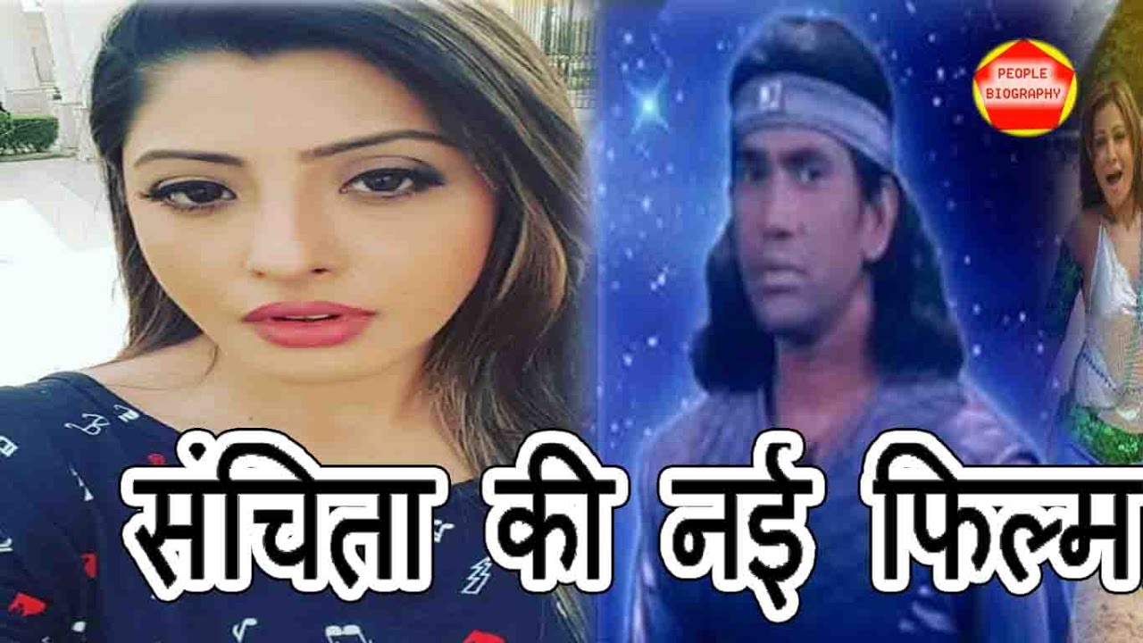 संचिता की नई फिल्म कौनसी होगी जानिए। People Biography News 