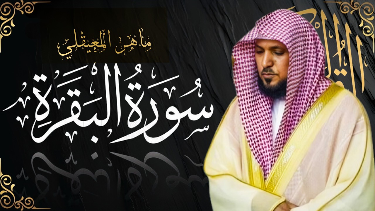 الشيخ ماهر المعيقلي - سورة البقرة (النسخة الأصلية) | (Surat Al-Kahf (Official Audio