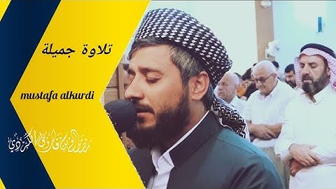جدید.. صلاة الجمعة ❤تلاوة جمیلة للقارئ مصطفی الكردي لماتیسر من سورة الزمر