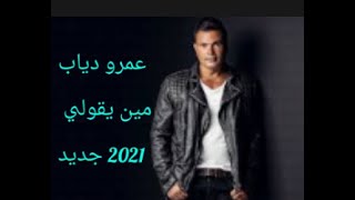 عمرو دياب   مين يقولى  دي ملاك ولا بشر ~حصريا    Amr Diab   Meen Ye2oli  جديد2021 screenshot 5