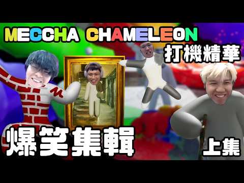 【JFFTLIVE 遊戲直播精華】歡樂MECCHA CHAMELEON 遊戲精華 | 爆笑操作 | 考驗大家畫工  | 誰是躲貓貓大師？  jfflive #jfft
