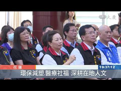 花縣攜手慈濟 八大願景共努力