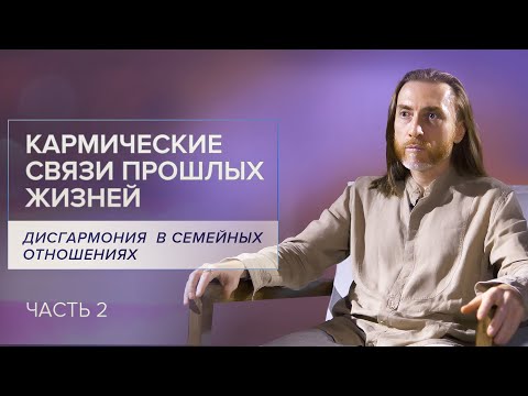 Дисгармония  в семейных отношениях /Часть 2