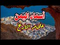 شيء خرافي ما لا تعرفه عن اليمن السعيد