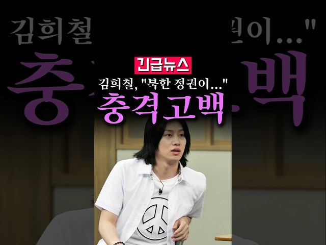 (속보) 슈퍼주니어 김희철, "북한 정권이..."