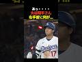㊗️60万再生！大谷翔平投手が4打席目に3球であっさり空振り三振をした後に右手首を振りながら表情をしかめる。ロバーツ監督もそれに気付いていたようだとドジャースネーションがXにポスト