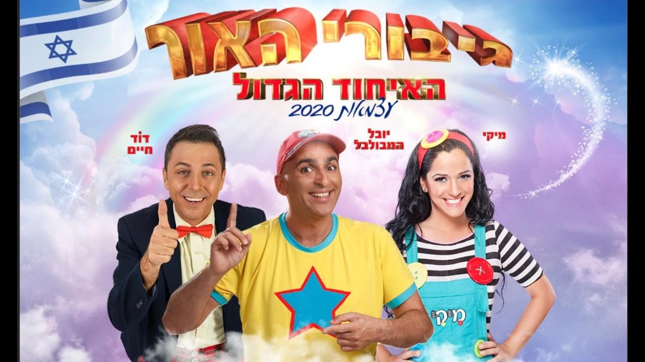 גיבורי האור האיחוד הגדול - עצמאות 2020