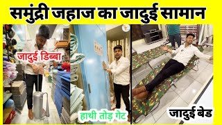 💥समुंद्री जहाज का जादुई सामान💥। HISAR HARYANA by Fantastic Furniture Hisar Haryana 15,064 views 3 months ago 7 minutes, 3 seconds