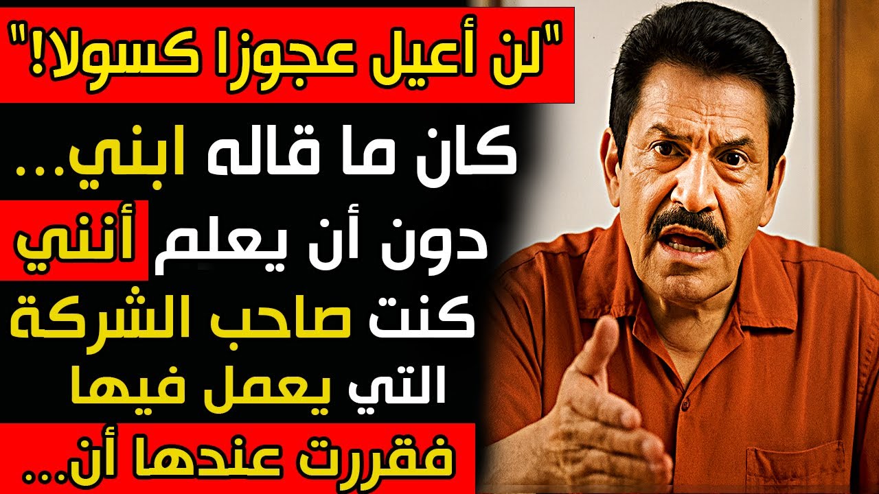 ابني قال: "لن أُعيلَ عجوزًا كسولًا في بيتي" دون أن يتخيّل أنني كنتُ مديره في الشركة التي يعمل فيها