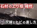 【玄関の石補修】欠けた框と割れキズをここまで直します！