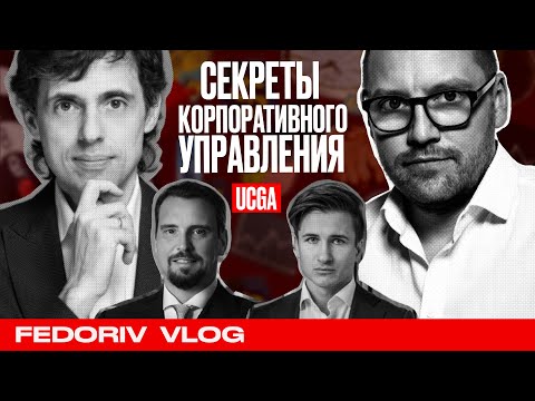 Как работает Корпоративное Управление? | UCGA | СПЕЦВЫПУСК FEDORIV VLOG