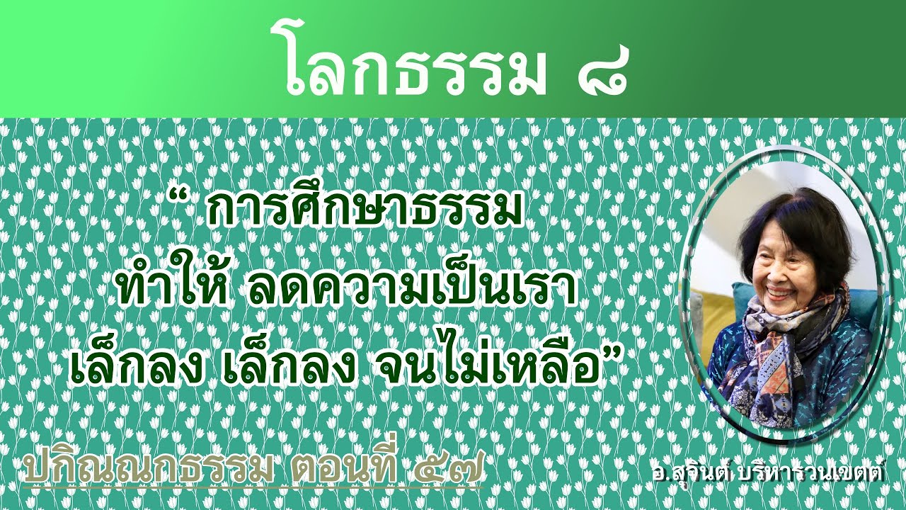 Разное Дхамма, Часть 57_Ачан Суджинт