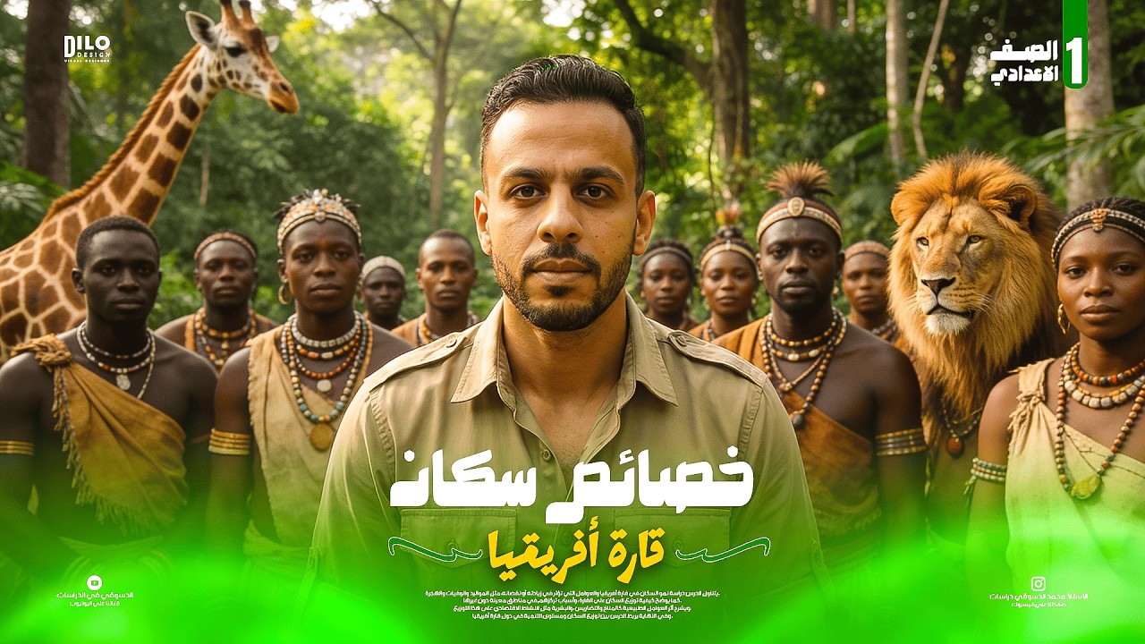 خصائص سكان قارة إفريقيا | دراسات اجتماعية أولى إعدادي | شرح مبسط بالأمثلة