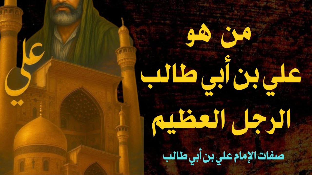 اكتشف أوصاف الإمام علي بن أبي طالب ـ وصف الامام علي : لا تفوت فرصة التعرف على هذا الرجل العظيم