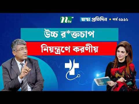 নীরব ঘাতক উচ্চ র*ক্তচাপ নিয়ন্ত্রণে করণীয় | Shastho Protidin | স্বাস্থ্য প্রতিদিন