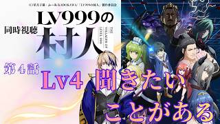 LV999の村人 同時視聴