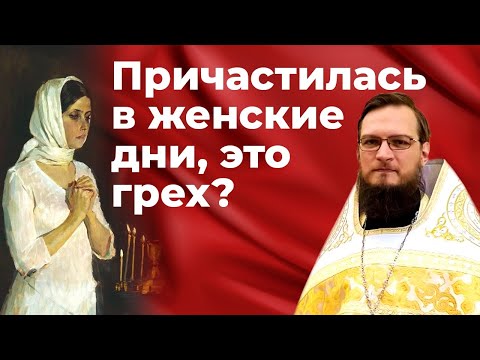 Причастилась в женские дни, это грех?  Священник Антоний Русакевич