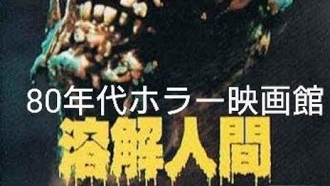 80年代ホラー映画館　溶解人間