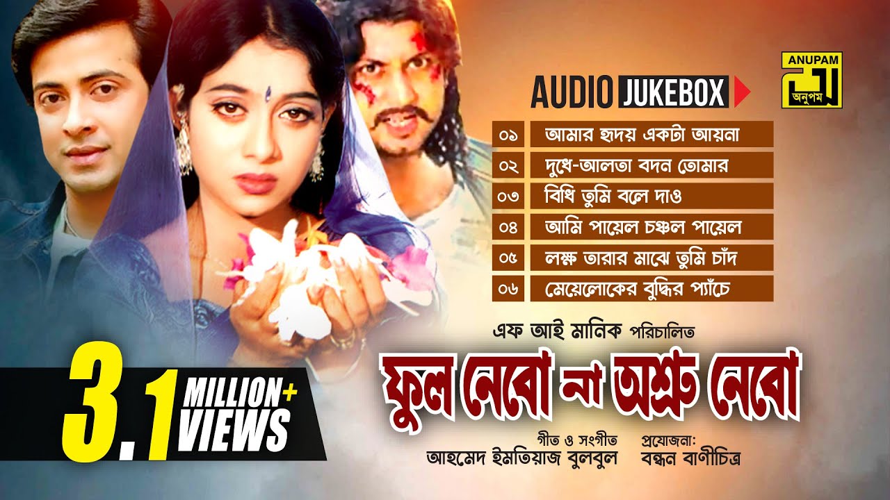 Phool Nebo Na Ashru Nebo-  ফুল নেবো না অশ্রু নেবো | Audio Jukebox | Full Movie Songs