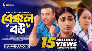 Bakkol Bou। বেক্কল বউ। Bangla Natok 2024। Tonmoy Sohel। Manoshi Prokrity। Full Natok। Adi Basi mizan
