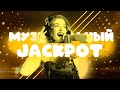 Конкурс на праздник "Музыкальный Jackpot" в PowerPoint | Обзор | Игры в PowerPoint