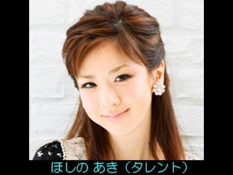 3月14日生まれの芸能人 有名人 ほしの あき 赤木 春恵 武田 義晴 他 Youtube