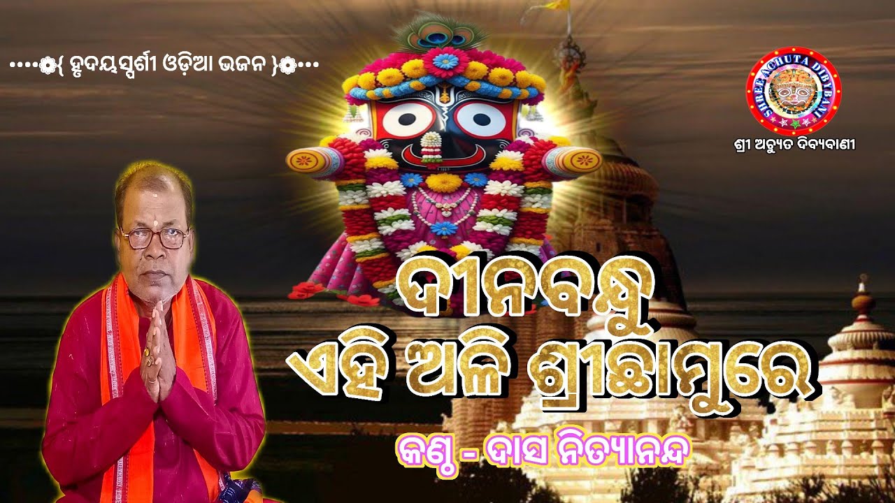 Dinabandu Ehi Ali Sreechhamure | ଦୀନବନ୍ଧୁ ଏହି ଅଳି | Popular Odia Bhajan | କଣ୍ଠ - ଦାସ ନିତ୍ୟାନନ୍ଦ |