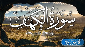 سورة الكهف كامله || قرآن كريم بصوت جميل جدا| القارئ محمد هشام  Surah Al Kahf