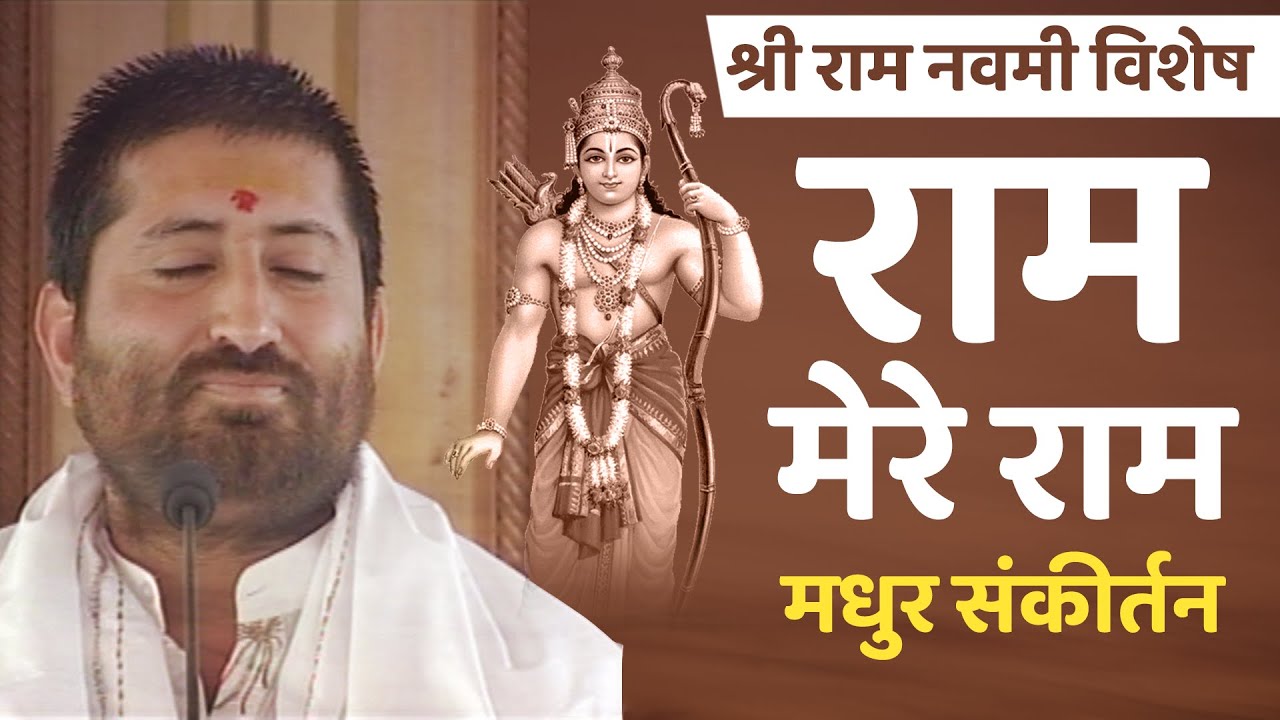 Shri Ram Navami Special | Ram Mere Ram | राम मेरे राम | Sankirtan | Pujya Shri Narayan Sai