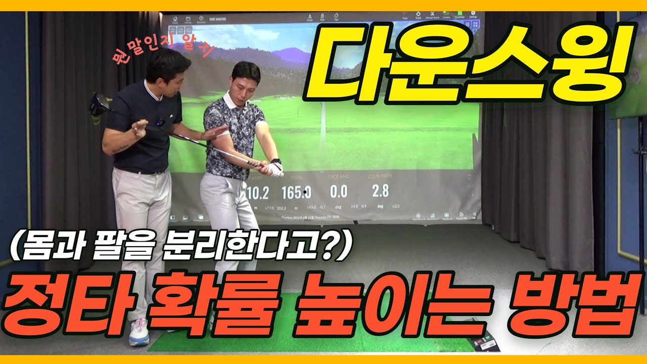 [골프레슨] 다운스윙시 팔과 몸의 분리되는 회전을 하셔야 정타(비거리,방향성)를 맞출 확률이 올라갑니다.