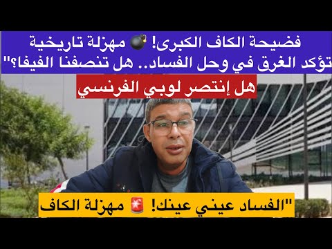 فضيحة الكاف الكبرى مهزلة تاريخية تؤكد الغرق في وحل الفساد هل تنصفنا الفيفا هل توجد يد
