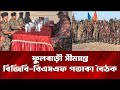 ফুলবাড়ী সীমান্তে পতাকা বৈঠক, জিরো লাইনে নতুন সড়ক নয়- পুরোনো সড়ক সংস্কারে সম্মতি | ZtvBanglaHd