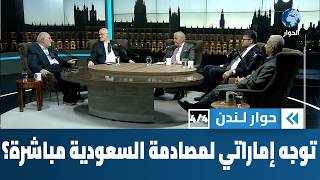 هل تتجه الإمارات نحو الصدام المباشر مع السعودية؟ | حوار لندن