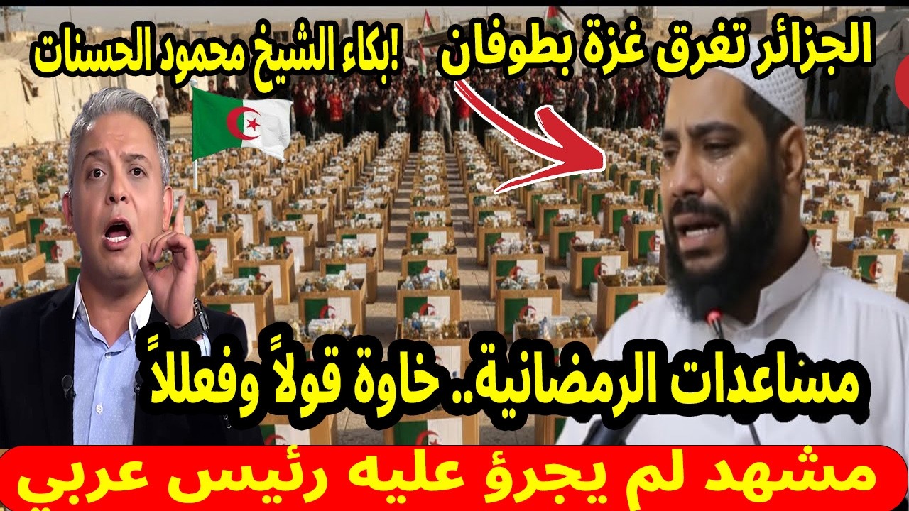 بكاء الشيخ محمود الحسنات!😭الجزائر تغرق غزة بطوفان من المساعدات الرمضانية.. خاوة قولاً وفعللاً 🇩🇿🇵🇸
