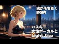 【作業用 Relax light Jazz BGM ハスキー女性ボーカル 読書用 睡眠用 】HealingWoman /Chill / 洋楽/魂/心/やさしい/悲しみ/落ち着く/asmr/癒される