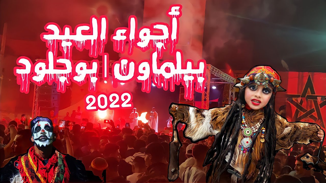 أجواء العيد ( كرنفال بيلماون بوجلود 2022 ) - Bilmawn Boujloud