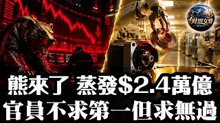 滬深300跌入熊市蒸發2.4萬億美元：國家隊握1,880億只敢花150億，恒大460億債權收回不到1%！(財經女聲/10月22日)