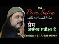 216 Prem Sutra | प्रेम असंभव प्रतीक्षा है | Love is an impossible waiting | Anant Sri