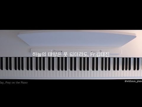 하늘에 태양은 못 되더라도 - 김태진 베난시오 신부