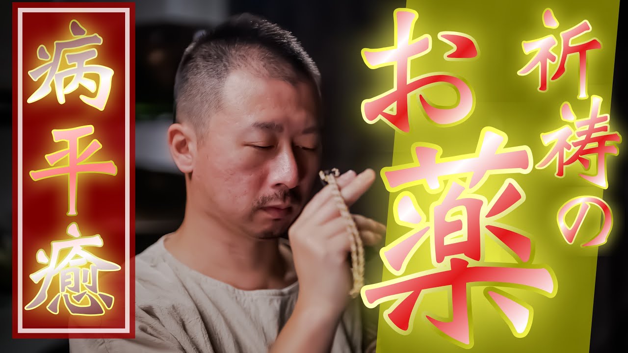 【薬師如来】寛解させてくれる甚大なる法力を得ることで、病気が治り、またはかからなくしてくれる